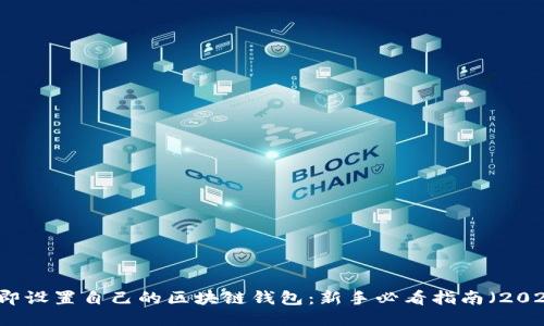 立即设置自己的区块链钱包：新手必看指南（2023）