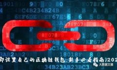 立即设置自己的区块链钱