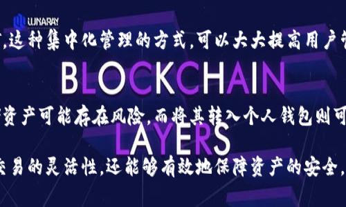 在讨论USDT（泰达币）时，提到钱包是非常重要的。以下是一些原因：

### 1. 存储安全性
USDT是一种稳定币，它的价值与美元挂钩，广泛用于数字货币交易和投资。将USDT存储在一个安全的钱包中，可以有效防止黑客攻击和盗窃。尤其是在数字货币市场波动剧烈的情况下，确保资产安全变得更加重要。

### 2. 交易便利性
使用钱包可以让用户在进行USDT交易时更加方便。例如，一些钱包支持快速的直接交易，用户只需输入收款地址和金额即可完成转账。此外，很多钱包还提供了与去中心化交易所的连接，用户可以方便地买入或卖出USDT。

### 3. 提高资产管理效率
钱包通常提供资产管理的功能，用户可以在一个界面中查看所有的加密资产，包括USDT。这种集中化管理的方式，可以大大提高用户管理资产的效率。

### 4. 阻止交易所的风险
将USDT存储在个人钱包中，可以规避交易所倒闭或被黑客攻击的风险。在交易所中存储资产可能存在风险，而将其转入个人钱包则可以避免这些潜在的损失。

因此，谈论USDT时，不提到钱包的安全性和便利性是不全面的。使用钱包不仅可以提高交易的灵活性，还能够有效地保障资产的安全。这些因素对于任何希望积极参与数字货币市场的投资者来说都是至关重要的。