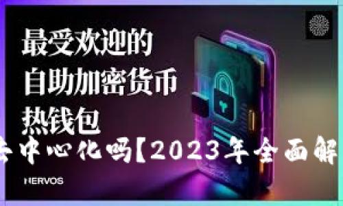 比特币钱包真的去中心化吗？2023年全面解析，立即了解真相!