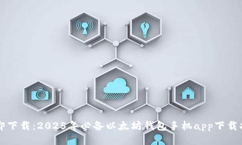 立即下载：2025年必备以太坊钱包手机app下载指南