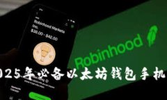 立即下载：2025年必备以太