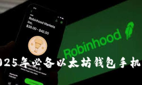 立即下载：2025年必备以太坊钱包手机app下载指南