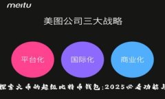 立即探索火币的超级比特