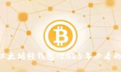 立即了解以太坊轻钱包：