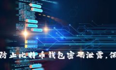 2025必看：如何防止比特币