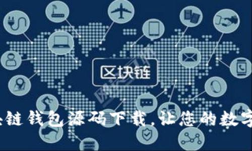 2025必看：区块链钱包源码下载，让您的数字资产安全无忧！