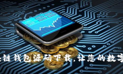 2025必看：区块链钱包源码下载，让您的数字资产安全无忧！