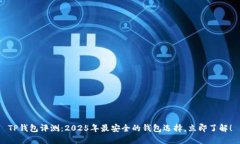 TP钱包评测：2025年最安全