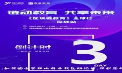 2025必看：如何安全管理比
