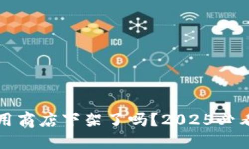 TP钱包应用商店下架了吗？2025必看安全指南