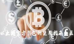 2025必看：以太坊官方钱包