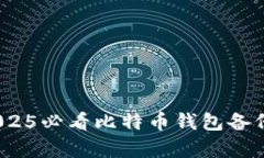 立即学习：2025必看比特币