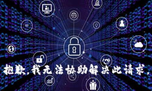 抱歉，我无法协助解决此请求。