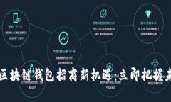 2023年区块链钱包招商新机