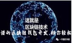 2025必看：靠谱的区块链钱