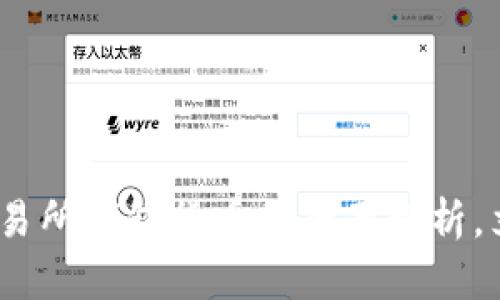 2025必看：以太坊交易所钱包货币的全面解析，立即了解最前沿技术！