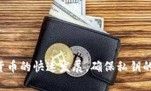 bianoti比特币钱包私钥形式解析：2023年必看指南/bianoti
比特币, 钱包, 私钥, 加密货币/guanjianci

引言
随着加密货币的迅速崛起，比特币作为最早和最流行的数字货币之一，正不断吸引着全球的目光。在投资者们的热情追逐下，理解比特币钱包的私钥形式显得尤为重要。比特币钱包的安全性不仅仅依赖于其自身的设置，还依赖于用户对私钥的正确使用和理解。因此，在2023年的这篇指南中，我们将深入探讨比特币钱包私钥的不同形式，为读者提供一份全面的参考。

什么是比特币私钥？
在深入了解比特币钱包私钥的不同形式之前，我们首先需要理解比特币私钥的基本概念。私钥是一串通过密码学生成的随机数，用于确认用户对其比特币资产的拥有权。持有私钥的用户可以生成对应的公钥，从而通过该公钥接收比特币。然而，私钥本身是绝对保密的，一旦泄露，任何人都可以不受限制地访问和转移钱包中的比特币。

比特币私钥的几种主要形式
比特币私钥的形式多种多样，主要包括十六进制形式、WIF（Wallet Import Format）格式、BIP39助记词等。以下是对这些形式的详细介绍：

h41. 十六进制形式/h4
十六进制形式是最原始的私钥表示方式，它使用64个数字和字母组成的字符串。每个字符（0-9, a-f）代表4个比特，因此总共可以表示256比特的私钥。尽管这种形式在技术上是有效的，但对于普通用户来说，记住这样一串复杂的字符是非常困难的。由于其复杂性，类型的私钥常被减少到可视化或其他更易读的形式。

h42. WIF格式（钱包导入格式）/h4
为了方便用户操作，WIF格式应运而生。它通过编码和压缩，生成一种更容易记忆和输入的私钥形式。WIF格式通常以字母“5”开头，并且将一个字节（代表网络标识）和一个校验码附加到十六进制秘钥的开头和结尾，使其大大简化了私钥的管理。此外，WIF可以直接导入大多数钱包软件，因此用户可以用更简单的方式访问自己的比特币。

h43. 助记词（BIP39）/h4
BIP39助记词是另一种流行的私钥表示方式，它将私钥转化为一系列易于记忆的单词。用户可以从2048个单词中选择，生成12个或24个单词的组合作为其私钥。这种形式解决了复杂字符串难以管理的问题，让用户在备份和记忆私钥时更加方便。然而，正因为其易用性，用户在书写和保管助记词时必须特别小心，避免因丢失或被窃取而导致比特币的损失。

h44. 将私钥导入钱包/h4
无论使用哪种形式的私钥，最终的目的都是为了将其导入数字钱包中，以方便管理和交易。用户可利用钱包软件的导入功能，将十六进制秘钥或WIF格式秘钥添加到钱包中，从而直接使用这些私钥进行比特币的收发操作。在导入私钥的过程中，一定要确保选择一个安全且信誉良好的钱包。

为什么私钥安全至关重要？
比特币的安全性本质上依赖于私钥的保密性。若用户的私钥被泄露，黑客可以轻易地转移或销售账户中的比特币。因此，用户需要采取一定的安全措施来保护私钥。例如，可以将私钥保存在离线环境中，避免将其存储在容易被攻击的在线设备或服务器中。此外，使用硬件钱包也是一种推荐的选择，因为它们将私钥存储在物理设备中，能有效减少网络攻击风险。

如何安全管理私钥？
私钥的管理应该被视为每位比特币投资者的首要任务。以下是几个建议，以帮助用户安全而有效地管理私钥：
ul
    listrong采用硬件钱包/strong：硬件钱包是专门为存储私钥而设计的物理设备，能确保私钥的安全，如Trezor和Ledger。这些设备通常不会与互联网直接连接，大大降低了因黑客攻击导致资产损失的风险。/li
    listrong做好备份/strong：用户应该定期备份自己的钱包文件以及助记词，并保存在一个安全的地方。这意味着可以在设备丢失或损坏的情况下，恢复账户的访问权限。/li
    listrong不共享私钥/strong：无论处于何种原因，用户不应与他人共享自己的私钥。记住“私钥等于钱”，一旦别人获得了你的私钥，则意味着你的财产已不再安全。/li
    listrong使用多重签名钱包/strong：多重签名（Multisig）钱包需要多个密钥来完成交易，这种方法可以大大增加资产安全。这对于企业和团体投资者尤其有用，可以有效减少单点故障的风险。/li
/ul

总结
在这篇文章中，我们对比特币钱包私钥的不同形式进行了详细解读，包括十六进制形式、WIF格式以及助记词（BIP39）等。了解这些形式及其安全性对于每位比特币投资者来说都是至关重要的。随着数字货币的快速发展，确保私钥的安全更是保护投资、维护个人财产的重要步骤。在未来的投资旅程中，保持警惕、主动学习，你将能更好地管理自己的比特币资产。在2023年，让我们共同关注这一领域的重要性，做出更加明智的投资决策。