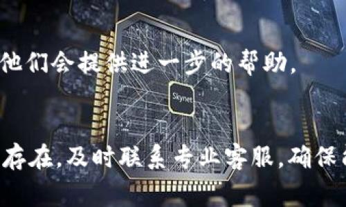 如果你的TP钱包发现页面是空的，可能有几个原因。以下是一些可能的解决方案和排查步骤，帮助你找出问题并恢复正常使用。

1. 网络连接问题
首先，确保你的设备连接到互联网。如果网络信号不稳定，可能导致TP钱包的发现页面无法加载。尝试切换到另一个网络（例如，从Wi-Fi切换到移动数据），或重启路由器。

2. 应用版本问题
确保你使用的是TP钱包的最新版本。开发者通常会定期推送更新，以修复bug和改进功能。如果你的应用不是最新版本，可能会出现兼容性问题。前往应用商店检查并更新TP钱包。

3. 缓存和数据问题
有时候，应用的缓存和存储数据可能会导致页面加载不正常。你可以尝试清除TP钱包的缓存。具体步骤为：前往设备的设置，找到应用管理，选择TP钱包，点击“清除缓存”或“清除数据”。请注意，清除数据可能会删除一些保存的信息，所以在执行此步骤之前，请确保你已备份重要数据。

4. 服务器问题
有时候，TP钱包的服务器可能暂时出现问题。你可以通过访问TP钱包的官方网站或社交媒体页面确认是否有维护通知或服务器故障。如果是服务器问题，那么你只需要耐心等待服务恢复即可。

5. 账户相关问题
如果你的账户存在某些问题，也可能导致发现页面不显示内容。例如，账户未完成验证，或者存在安全限制。检查你的账户状态，确保一切正常。

6. VPN或代理问题
如果你正在使用VPN或代理服务，这有可能会影响应用连接到服务器的能力。尝试禁用VPN或代理，并重试访问发现页面。

7. 市场变化
TP钱包的发现页面内容可能受到市场变化的影响。例如，当目前没有新的、热门的项目或活动时，页面可能会显示为空。这种情况通常是暂时的，随着新内容的推出，页面会逐渐恢复正常。

8. 联系客服
如果以上方法仍然无法解决你的问题，建议你联系TP钱包的客服团队。从官方网站获取客服联系方式，并详细说明你的问题，他们会提供进一步的帮助。

总结
总之，若TP钱包的发现页面为空，应该从网络连接、应用版本、缓存、服务器状态、账户状况等多个角度进行排查。如果问题依旧存在，及时联系专业客服，确保能尽快恢复正常使用，享受更好的数字资产管理体验。