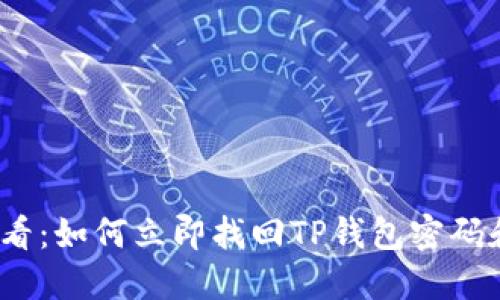 2025必看：如何立即找回TP钱包密码和助记词