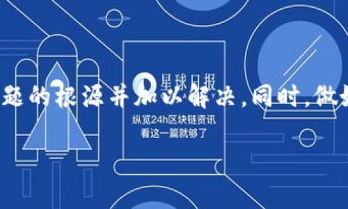 t p钱包无法添加代币的解决方法

随着数字货币的普及，越来越多的人开始使用各种钱包来存储和管理他们的虚拟资产。其中，t p钱包因其用户友好的界面和多功能性受到了许多用户的欢迎。然而，有时用户会遇到无法添加代币的问题，这可能会导致资产管理的困扰。在本文中，我们将探讨造成这一问题的可能原因以及相应的解决方法，帮助用户轻松解决这一困扰。

一、代币添加失败的常见原因

在使用t p钱包时，用户有时会发现无法添加新的代币。这一问题的发生可能源于多种因素。首先，用户需要确认自己使用的是最新版本的钱包软件。开发者会定期更新软件，以修复Bug和添加新功能。如果钱包版本过旧，那么在添加代币时可能会出现兼容性问题，导致操作失败。

此外，网络连接问题也是导致代币添加失败的一大原因。如果用户网络信号不稳定，或者连接速度较慢，那么在与区块链服务器的交互中可能会出现延迟，导致无法成功添加代币。

同时，用户输入的代币合约地址是否正确也是非常关键的一点。在添加代币时，用户需确保输入的合约地址是官方提供的，错误的地址将导致代币无法添加。

二、如何解决添加代币的问题

对于无法添加代币的问题，用户首先需要检查t p钱包的版本。如果发现自己使用的不是最新版本，请前往官方网站或应用商店进行更新，确保软件的稳定性和安全性。

接下来，检查网络状况也是非常必要的。可以尝试切换到更稳定的网络环境，比如使用Wi-Fi而非移动数据，或者重启路由器以确保网络连接畅通。

当然，核实代币合约地址的准确性也是必不可少的步骤。用户可以通过官方网站或相关社区查询代币的准确合约地址，确保添加时所输入的信息无误。如果不确定，可以向其他经验丰富的用户求助，或者查阅相关的技术论坛。

三、联系技术支持的建议

如果以上方法都无法解决问题，用户可以考虑联系t p钱包的技术支持团队。通常情况下，正规的数字钱包都会提供技术支持渠道，用户可以通过邮件、社交媒体或在线客服等方式进行咨询。技术支持团队能够根据用户提供的问题信息，为用户提供更为专业的解决方案。

四、预防措施：如何避免后续问题

为了避免再次出现类似的问题，用户在日常使用中可以采取一些预防措施。例如，定期检查软件更新，保持钱包的最新版本。此外，添加代币时，始终建议从官方渠道获取信息，避免使用来历不明的合约地址，以确保操作的安全性和有效性。

此外，用户还可以加入一些数字货币相关的社群，这些社群不仅可以提供最新的市场动态，还能在遇到问题时给予相应的技术支持。建立一个良好的社区关系，可以让用户在数字货币的世界中游刃有余，更好地管理自己的资产。

总结

t p钱包的代币添加问题虽然在使用中偶有发生，但并不是无法解决的难题。通过检查软件版本、网络连接和合约地址等步骤，用户通常能够快速找到问题的根源并加以解决。同时，做好相应的预防措施也能大大降低后续问题的发生频率。希望每一位用户都能顺利管理自己的数字资产，在数字货币的世界中获得更好的体验。

解决t p钱包无法添加代币的七大方法，立即行动，轻松管理你的数字资产！