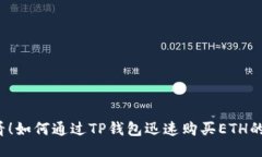 2025必看！如何通过TP钱包