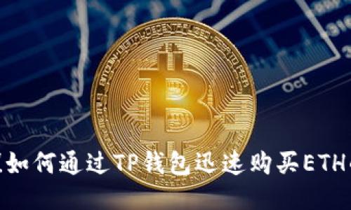2025必看！如何通过TP钱包迅速购买ETH的终极指南