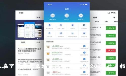 现在下载安卓区块链比特币钱包，2025必看指南