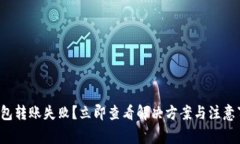 TP钱包转账失败？立即查看