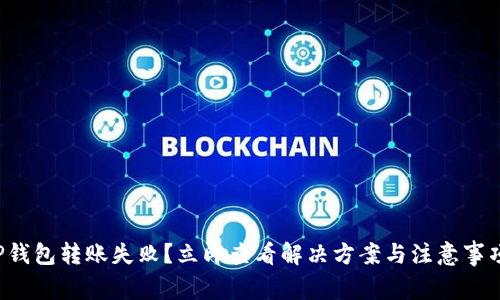TP钱包转账失败？立即查看解决方案与注意事项！