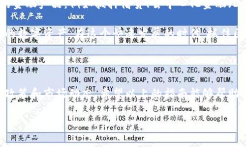 在中国大陆使用TP钱包（TokenPocket）需要理解一些具体的操作步骤和注意事项。TP钱包是一款支持多种区块链资产的数字钱包，尤其在币圈内受到很多用户的欢迎。以下是关于TP钱包在中国大陆使用的详细指导。

1. TP钱包的基本介绍

TP钱包是一个去中心化的钱包，能够支持多种区块链网络的交易和管理。这种钱包的优点在于用户可以完全掌控自己的私钥，提供了更高的安全性，此外，TP钱包还支持多种数字资产的存储和交易，包括主流的比特币、以太坊、USDT等代币。

2. 如何下载和安装TP钱包

首先，您需要在手机应用商店中搜索“TokenPocket”并下载安装。TP钱包支持Android和iOS平台，因此您可以根据自己的设备选择相应的版本。不过，在中国大陆，从某些应用市场下载可能会受到限制，您可以选择从官方网站或通过第三方应用市场下载安装包。

3. 注册和创建钱包

安装完成后，打开TP钱包，您将会被提示选择创建新钱包或导入已有钱包。选择“创建钱包”后，您需要设定一个安全的密码，并仔细保管好系统给出的“助记词”，这个助记词是您重置或恢复钱包的唯一凭证。

4. 如何充值数字资产

在China大陆，您可以通过几个主流的方式为TP钱包充值数字资产。首先，您可以通过合法的数字货币交易所进行购买。比如，通过币安、火币、OKEx等交易所，您可以用人民币购买数字资产，并将这些资产转账到您的TP钱包。

此外，您也可以通过P2P交易平台参与数字资产的买卖。在进行P2P交易时，请确保选择信誉良好的交易对手，并使用平台推荐的交易方式以确保安全。

5. 注意安全风险

尽管TP钱包提供了相对高的安全性，但用户仍需提高警惕，尤其是在进行交易或存储大额资产时。请勿轻易点击任何可疑链接，也不要泄露您的私钥和助记词。此外，定期更新软件版本也是维护安全的重要措施。

6. 使用TP钱包的注意事项

很多用户在使用TP钱包时可能会遇到一些问题，比如网络延迟等。因此，建议用户在网络状况良好的情况下进行交易。而且，由于区块链技术的特殊性，交易完成后一般无法撤销，因此在操作时需要格外谨慎。

7. TP钱包的未来展望

随着区块链技术的不断发展和应用场景的不断扩展，TP钱包的功能也在不断更新。未来，它可能会支持更多的金融产品，例如抵押借贷、去中心化金融（DeFi）等。因此，用户应该关注相关的升级动态，及时调整使用策略。

总之，在中国大陆使用TP钱包是完全可行的，只需要遵循相关的步骤和注意事项，便可以安全、高效地管理您的数字资产。在这个快速发展的时代，抓住区块链技术带来的机遇，可能会为您的未来开辟新的道路。

8. 结语

TP钱包作为一种数字资产管理工具，其使用方法并不复杂。但在使用过程中，我们不仅要了解技术，也要紧跟政策和市场动态。希望以上的指南能够帮助到您，帮助您更好地掌握TP钱包的使用技巧，确保您在数字资产业务中行稳致远。

立即使用TP钱包: 在中国大陆管理您的数字资产的终极指南