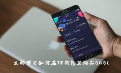 立即学习如何在TP钱包里购
