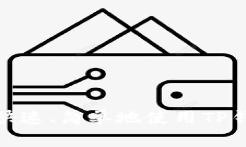 2025必看：如何快速、简单地使用TP钱包接收数字货币