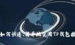 2025必看：如何快速、简单地使用TP钱包接收数字