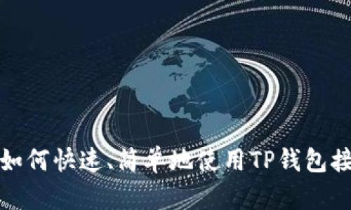 2025必看：如何快速、简单地使用TP钱包接收数字货币