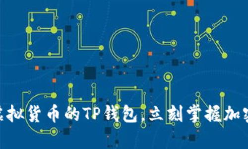 2025必看：深入了解虚拟货币的TP钱包，立刻掌握加密资产的安全存储策略