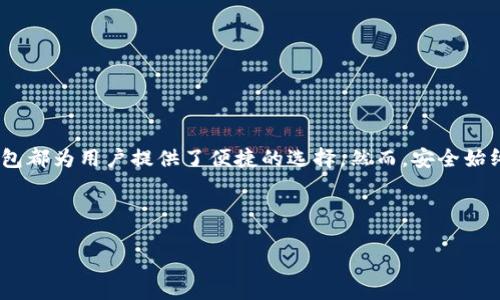 关于如何设置TP多前钱包，以下是详细的步骤和说明，希望能帮助你顺利创建和使用钱包。

什么是TP多前钱包？

TP多前钱包是一种加密货币钱包，旨在为用户提供安全、便利的货币存储和管理服务。它支持多种虚拟货币，用户可以在一个平台上方便地进行交易和资产管理。

创建TP多前钱包的步骤

要创建TP多前钱包，你需要遵循以下步骤：

h41. 下载钱包应用/h4
首先，在你的手机或电脑上下载TP多前钱包的应用程序。你可以在官方网站或者各大应用商店中找到它。确保你下载的是官方版，以防止安全隐患。

h42. 安装并启动应用/h4
下载完成后，打开应用程序，并按照提示进行安装。在首次启动时，系统会引导你进行钱包设置。

h43. 注册账户/h4
在注册页面中，你需要提供一些基本信息，如邮箱地址和密码。请确保你的密码复杂且安全，以便保护你的资产。

h44. 备份钱包信息/h4
创建完账户后，系统会生成一个钱包备份信息，这是你恢复钱包的必要条件。通常，这包括一个助记词或密钥。请将其保存在安全的地方，切勿与他人分享。

h45. 设置安全措施/h4
为增强钱包的安全性，你可以选择设置双重认证（2FA）。通过手机、电子邮件等方式进行验证，将大大降低账户被盗风险。

如何使用TP多前钱包？

在成功创建钱包后，你可以开始使用它进行数字资产管理。以下是一些基本操作：

h41. 存入资产/h4
要向钱包中存入加密货币，你需要生成一个接收地址。进入“接收”页面，系统会显示你的地址。将此地址分享给发送方或将其复制到交易所进行提现。确保地址是正确的，以免造成资产损失。

h42. 转账资产/h4
转账时，选择你要发送的资产、输入金额以及接收方的地址。再次检查接收地址，以确保不会发送到错误的账户。确认无误后，点击发送，并输入你的交易密码，完成转账。

h43. 查看交易记录/h4
在钱包主界面，你可以查看所有的交易记录，包括发送和接收的资产、时间戳、交易状态等，方便你随时管理和监控你的资产。

h44. 兑换资产/h4
TP多前钱包支持多种虚拟货币的兑换。如果你想进行兑换，进入“兑换”页面，选择要兑换的资产和目标资产，输入金额，系统会自动计算费用和预计到账时间，确认后即可完成兑换。

安全使用TP多前钱包的建议

安全是使用加密钱包时的重要考量。以下是一些安全使用TP多前钱包的建议：

h41. 保持软件更新/h4
定期检查并更新钱包应用，确保你使用的是最新版本，这样可以修复已知漏洞并提高安全性。

h42. 不随意点击链接/h4
在社交媒体或电子邮件中，有时候不明链接可能是钓鱼攻击，切勿随意点击，以免泄露您的账户信息。

h43. 定期备份/h4
定期对钱包进行备份，并将备份信息存放在安全的地方，如USB驱动器或加密文件夹中。

h44. 谨慎使用公共网络/h4
尽量避免在公共Wi-Fi下进行大额交易，因为公共网络可能被黑客监控，存在数据泄露的风险。

常见问题解答

h4问：如果我忘记密码怎么办？/h4
如果你忘记密码，可以通过你在注册时提供的邮箱找回账号，系统会发送重置链接到你的邮箱地址。

h4问：如何保护我的助记词？/h4
助记词是恢复钱包和资产的关键，请将其妥善保管，尽量不在联网的环境中保存。理想的做法是用纸质方式记录，并妥善保管在安全的地方。

h4问：TP多前钱包支持哪些币种？/h4
TP多前钱包支持多种加密货币，包括比特币、以太坊、莱特币等，在钱包界面可以查看所有支持的币种。

总结

通过以上的步骤，你可以轻松创建并开始使用TP多前钱包进行加密货币的管理。无论是存入资产、转账还是兑换，TP多前钱包都为用户提供了便捷的选择。然而，安全始终是我们使用加密货币时的首要任务。希望大家能够遵循上述安全建议，让你的数字资产在TP多前钱包中更加安全、可靠。 

如有更多疑问或者想了解更多相关内容，欢迎随时咨询，祝你使用愉快！

TP多前钱包使用指南：2025必看，学会精彩管理你的数字资产