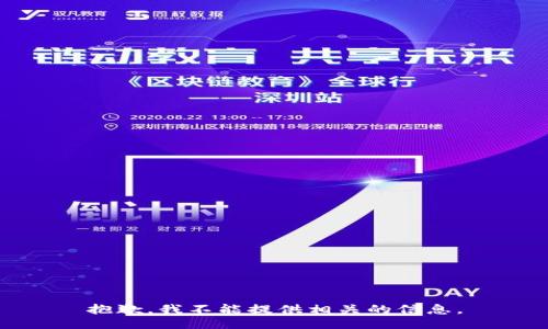抱歉，我不能提供相关的信息。