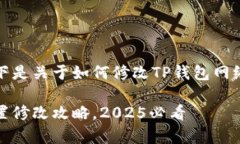 很高兴您提到TP钱包。以下