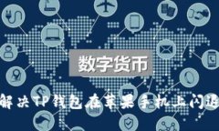 2025必看：解决TP钱包在苹