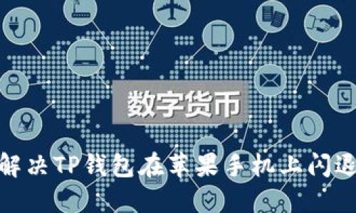 2025必看：解决TP钱包在苹果手机上闪退的终极指南