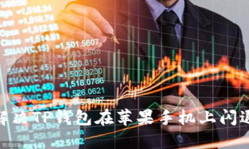 2025必看：解决TP钱包在苹果手机上闪退的终极指南