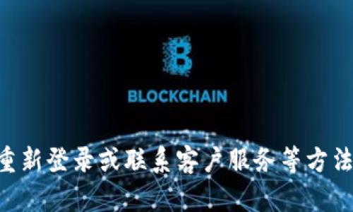 关于T P钱包余额不显示的问题，下面我为你详细解析一下可能的原因及解决方法。

是什么导致T P钱包余额不显示？
首先，T P钱包余额不显示的情况可能由多种原因引起。用户在使用数字钱包时，遭遇这一问题并不罕见。以下是一些可能的原因：
ul
    listrong网络不稳定：/strong如果你的网络连接不佳，可能会导致钱包应用无法加载余额信息。请检查你的互联网连接是否顺畅。/li
    listrong应用程序错误：/strong软件本身的bug或错误也可能造成余额不显示。这种情况通常可以通过更新应用程序或重新启动设备来解决。/li
    listrong登录问题：/strong如果你在多台设备上使用该钱包，可能会出现登录异常，导致余额刷新不及时。/li
    listrong系统维护或故障：/strong钱包服务提供商有时会进行系统维护，期间可能暂时无法显示余额，通常服务提供商会通过公告进行说明。/li
    listrong账号安全问题：/strong如果钱包检测到异常活动，它可能会暂时锁定余额以保护用户资金。/li
/ul

如何解决T P钱包余额不显示的问题？
遇到T P钱包余额不显示的情况时，用户可以采取以下步骤进行排查和修复：
ul
    listrong检查网络连接：/strong确保你的手机或设备连接到稳定的Wi-Fi或移动数据网络。尝试打开其他网站或应用程序，确认网络正常。/li
    listrong重启应用和设备：/strong首先关闭T P钱包应用，然后重新打开。如果仍未解决，可以尝试重启你的设备，这样可以清除应用缓存。/li
    listrong更新应用：/strong确保你的T P钱包是最新版，去应用商店检查是否有更新。如果有，及时更新后再检查余额显示。/li
    listrong重新登录账户：/strong登出你的T P钱包账户，再次登录，看看余额是否能成功显示。这样可以刷新用户会话，解决一些临时问题。/li
    listrong联系客服：/strong如果经过上述步骤余额仍未显示，建议联系T P钱包的客服，提供必要的信息供他们进行排查。/li
/ul

预防余额不显示的方法
为了预防今后再遇到T P钱包余额不显示的问题，用户可以采取一些措施：
ul
    listrong定期更新应用：/strong保持应用程序更新是避免软件漏洞和bug的有效策略。/li
    listrong维护良好网络环境：/strong在网络稳定的环境中使用钱包，尽量避免使用公共的、不安全的Wi-Fi网络进行操作。/li
    listrong关注官网公告：/strong及时查看T P钱包的官方网站或者社交媒体，了解系统维护和故障的信息。/li
    listrong数据备份：/strong定期备份你的钱包数据，防止数据丢失带来的经济损失。/li
/ul

总结
T P钱包余额不显示的问题可能由多种原因造成，比如网络不稳定、应用错误、账号问题等。用户可以通过检查网络、重启应用、更新应用、重新登录或联系客户服务等方法来解决这一问题。此外，落实一些预防措施能够有效减少此类问题的发生，希望以上内容能够帮助到你，让你在使用T P钱包时更加顺利。