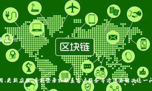 关于T P钱包余额不显示的问题，下面我为你详细解析一下可能的原因及解决方法。

是什么导致T P钱包余额不显示？
首先，T P钱包余额不显示的情况可能由多种原因引起。用户在使用数字钱包时，遭遇这一问题并不罕见。以下是一些可能的原因：
ul
    listrong网络不稳定：/strong如果你的网络连接不佳，可能会导致钱包应用无法加载余额信息。请检查你的互联网连接是否顺畅。/li
    listrong应用程序错误：/strong软件本身的bug或错误也可能造成余额不显示。这种情况通常可以通过更新应用程序或重新启动设备来解决。/li
    listrong登录问题：/strong如果你在多台设备上使用该钱包，可能会出现登录异常，导致余额刷新不及时。/li
    listrong系统维护或故障：/strong钱包服务提供商有时会进行系统维护，期间可能暂时无法显示余额，通常服务提供商会通过公告进行说明。/li
    listrong账号安全问题：/strong如果钱包检测到异常活动，它可能会暂时锁定余额以保护用户资金。/li
/ul

如何解决T P钱包余额不显示的问题？
遇到T P钱包余额不显示的情况时，用户可以采取以下步骤进行排查和修复：
ul
    listrong检查网络连接：/strong确保你的手机或设备连接到稳定的Wi-Fi或移动数据网络。尝试打开其他网站或应用程序，确认网络正常。/li
    listrong重启应用和设备：/strong首先关闭T P钱包应用，然后重新打开。如果仍未解决，可以尝试重启你的设备，这样可以清除应用缓存。/li
    listrong更新应用：/strong确保你的T P钱包是最新版，去应用商店检查是否有更新。如果有，及时更新后再检查余额显示。/li
    listrong重新登录账户：/strong登出你的T P钱包账户，再次登录，看看余额是否能成功显示。这样可以刷新用户会话，解决一些临时问题。/li
    listrong联系客服：/strong如果经过上述步骤余额仍未显示，建议联系T P钱包的客服，提供必要的信息供他们进行排查。/li
/ul

预防余额不显示的方法
为了预防今后再遇到T P钱包余额不显示的问题，用户可以采取一些措施：
ul
    listrong定期更新应用：/strong保持应用程序更新是避免软件漏洞和bug的有效策略。/li
    listrong维护良好网络环境：/strong在网络稳定的环境中使用钱包，尽量避免使用公共的、不安全的Wi-Fi网络进行操作。/li
    listrong关注官网公告：/strong及时查看T P钱包的官方网站或者社交媒体，了解系统维护和故障的信息。/li
    listrong数据备份：/strong定期备份你的钱包数据，防止数据丢失带来的经济损失。/li
/ul

总结
T P钱包余额不显示的问题可能由多种原因造成，比如网络不稳定、应用错误、账号问题等。用户可以通过检查网络、重启应用、更新应用、重新登录或联系客户服务等方法来解决这一问题。此外，落实一些预防措施能够有效减少此类问题的发生，希望以上内容能够帮助到你，让你在使用T P钱包时更加顺利。