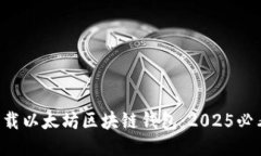 立即下载以太坊区块链钱