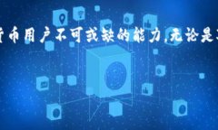 在数字货币日益普及的今天，许多人开始使用各