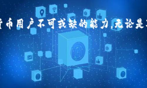 在数字货币日益普及的今天，许多人开始使用各种钱包进行转账和交易。其中，TP钱包作为一种便捷的数字货币钱包，吸引了大量用户的关注。许多用户，对于如何在TP钱包中进行TRX（波场币）转账感到困惑。本文将详细介绍TP钱包如何转账TRX，包括必要的步骤和注意事项，同时也会解释一些相关的概念，希望能帮助到那些刚入门的用户。

什么是TP钱包？
TP钱包是一款功能强大的数字货币钱包，支持包括TRX在内的多种数字货币的存取和管理。它不仅可以用于存储你的资产，还有着便捷的转账和交易功能。使用TP钱包的用户，可以轻松实现数字货币的转账，而不必担心安全性问题，因为TP钱包在安全性上采用了多重保护机制。

为什么选择TRX进行转账？
TRX（波场币）是基于波场网络的一种数字货币，具有较低的交易手续费和较快的确认速度。因此，许多用户在日常转账或交易时，会优先选择TRX作为媒介。由于波场网络的设计理念，用户在使用TRX时，能够感受到更为流畅和便捷的交易体验。

TP钱包中如何进行TRX转账？
下面是通过TP钱包转账TRX的具体步骤：

步骤一：下载并安装TP钱包
首先，需要确保你的手机或设备上已经安装了TP钱包。如果还未下载，可以访问TP钱包的官方网站或应用商店搜索“TP钱包”进行下载。在下载完成后，按照引导进行安装并注册账户。在注册时，请务必妥善保管你的助记词和私钥，以确保资产安全。

步骤二：存入TRX资产
在进行转账之前，首先需要确保你的TP钱包中有足够的TRX资产。如果你是首次使用，可以通过购买或从其他钱包转入TRX。要获取TRX的地址，只需点击“接收”按钮，复制给定的地址或扫描二维码，将TRX发送至你的TP钱包。

步骤三：开始转账
一旦确认你的TP钱包里有足够的TRX资产，便可以开始转账了。以下是具体操作：
ul
    li打开TP钱包，登录你的账户。/li
    li在主界面，找到并点击“转账”按钮。/li
    li在“转账”页面中，输入收款人的TRX地址。在这里要特别注意确认地址的准确性，因为一旦发出去无法撤回。/li
    li输入你要转账的TRX数量。/li
    li仔细检查所有信息后，点击“确认”，输入交易密码以完成转账。/li
/ul

步骤四：确认交易状态
成功发起转账后，你可以在TP钱包的“交易记录”中查看到这笔交易的状态。通常情况下，TRX转账的确认时间较短，如果交易出现异常，也可以通过交易记录来查找相关信息。

注意事项
在进行TRX转账时，有几个注意事项需要关注：
ul
    listrong确保地址无误：/strong数字货币转账一旦发出便无法撤回，因此务必确认地址的准确性。/li
    listrong关注网络状态：/strong有时网络拥堵可能导致确认时间延长，保持耐心并时刻关注交易状态。/li
    listrong安全性问题：/strong切勿将助记词和私钥泄露给任何人，确保你的账户安全。/li
/ul

总结
使用TP钱包转账TRX其实并不复杂，只需按照上述步骤操作即可顺利完成转账。而随着数字货币的快速发展，学习如何自如地使用这些工具，是每位数字货币用户不可或缺的能力。无论是对于新手还是资深用户，TP钱包都提供了便捷的操作体验。希望本文能够帮助到你，让你的数字货币交易更加顺畅！

TP钱包, TRX转账, 数字货币, 波场币/guanjianci
baioti立即了解如何在TP钱包中轻松转账TRX！/baioti