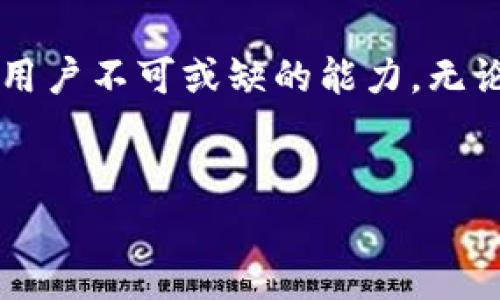 在数字货币日益普及的今天，许多人开始使用各种钱包进行转账和交易。其中，TP钱包作为一种便捷的数字货币钱包，吸引了大量用户的关注。许多用户，对于如何在TP钱包中进行TRX（波场币）转账感到困惑。本文将详细介绍TP钱包如何转账TRX，包括必要的步骤和注意事项，同时也会解释一些相关的概念，希望能帮助到那些刚入门的用户。

什么是TP钱包？
TP钱包是一款功能强大的数字货币钱包，支持包括TRX在内的多种数字货币的存取和管理。它不仅可以用于存储你的资产，还有着便捷的转账和交易功能。使用TP钱包的用户，可以轻松实现数字货币的转账，而不必担心安全性问题，因为TP钱包在安全性上采用了多重保护机制。

为什么选择TRX进行转账？
TRX（波场币）是基于波场网络的一种数字货币，具有较低的交易手续费和较快的确认速度。因此，许多用户在日常转账或交易时，会优先选择TRX作为媒介。由于波场网络的设计理念，用户在使用TRX时，能够感受到更为流畅和便捷的交易体验。

TP钱包中如何进行TRX转账？
下面是通过TP钱包转账TRX的具体步骤：

步骤一：下载并安装TP钱包
首先，需要确保你的手机或设备上已经安装了TP钱包。如果还未下载，可以访问TP钱包的官方网站或应用商店搜索“TP钱包”进行下载。在下载完成后，按照引导进行安装并注册账户。在注册时，请务必妥善保管你的助记词和私钥，以确保资产安全。

步骤二：存入TRX资产
在进行转账之前，首先需要确保你的TP钱包中有足够的TRX资产。如果你是首次使用，可以通过购买或从其他钱包转入TRX。要获取TRX的地址，只需点击“接收”按钮，复制给定的地址或扫描二维码，将TRX发送至你的TP钱包。

步骤三：开始转账
一旦确认你的TP钱包里有足够的TRX资产，便可以开始转账了。以下是具体操作：
ul
    li打开TP钱包，登录你的账户。/li
    li在主界面，找到并点击“转账”按钮。/li
    li在“转账”页面中，输入收款人的TRX地址。在这里要特别注意确认地址的准确性，因为一旦发出去无法撤回。/li
    li输入你要转账的TRX数量。/li
    li仔细检查所有信息后，点击“确认”，输入交易密码以完成转账。/li
/ul

步骤四：确认交易状态
成功发起转账后，你可以在TP钱包的“交易记录”中查看到这笔交易的状态。通常情况下，TRX转账的确认时间较短，如果交易出现异常，也可以通过交易记录来查找相关信息。

注意事项
在进行TRX转账时，有几个注意事项需要关注：
ul
    listrong确保地址无误：/strong数字货币转账一旦发出便无法撤回，因此务必确认地址的准确性。/li
    listrong关注网络状态：/strong有时网络拥堵可能导致确认时间延长，保持耐心并时刻关注交易状态。/li
    listrong安全性问题：/strong切勿将助记词和私钥泄露给任何人，确保你的账户安全。/li
/ul

总结
使用TP钱包转账TRX其实并不复杂，只需按照上述步骤操作即可顺利完成转账。而随着数字货币的快速发展，学习如何自如地使用这些工具，是每位数字货币用户不可或缺的能力。无论是对于新手还是资深用户，TP钱包都提供了便捷的操作体验。希望本文能够帮助到你，让你的数字货币交易更加顺畅！

TP钱包, TRX转账, 数字货币, 波场币/guanjianci
baioti立即了解如何在TP钱包中轻松转账TRX！/baioti