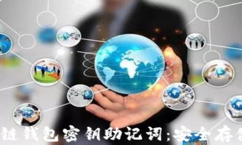 
2023年度区块链钱包密钥助记词：安全存储与使用全攻略