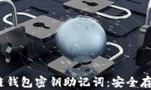 
2023年度区块链钱包密钥助记词：安全存储与使用全攻略